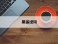 黑狐提词