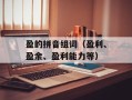 盈的拼音组词（盈利、盈余、盈利能力等）