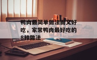 鸭肉最简单做法而又好吃，家常鸭肉最好吃的8种做法