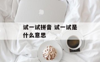 试一试拼音 试一试是什么意思