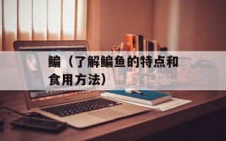 鳊（了解鳊鱼的特点和食用方法）
