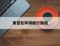 麦哲伦环球航行路线