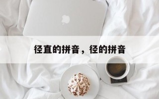 径直的拼音，径的拼音