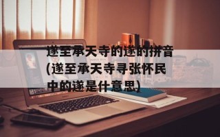 遂至承天寺的遂的拼音(遂至承天寺寻张怀民中的遂是什意思)