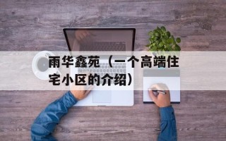 雨华鑫苑（一个高端住宅小区的介绍）