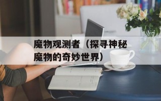 魔物观测者（探寻神秘魔物的奇妙世界）
