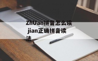 ZhUan拼音怎么读 jian正确拼音读法