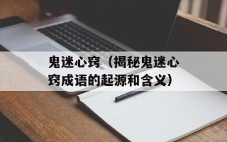 鬼迷心窍（揭秘鬼迷心窍成语的起源和含义）