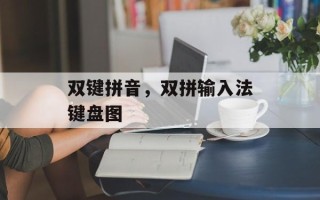 双键拼音，双拼输入法键盘图