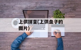 上供拼音(上供盘子的图片)