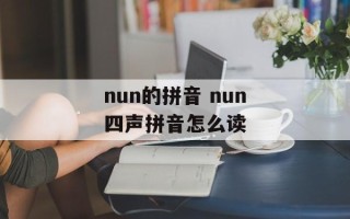 nun的拼音 nun四声拼音怎么读