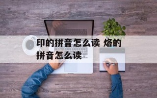 印的拼音怎么读 烙的拼音怎么读