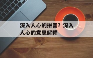 深入人心的拼音？深入人心的意思解释