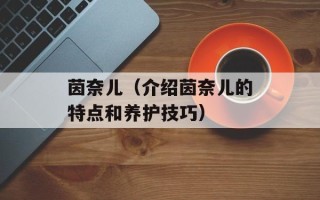 茵奈儿（介绍茵奈儿的特点和养护技巧）