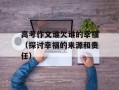 高考作文谁欠谁的幸福（探讨幸福的来源和责任）