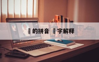 迺的拼音 迺字解释