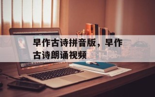 早作古诗拼音版，早作古诗朗诵视频