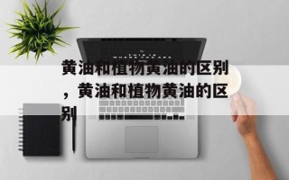 黄油和植物黄油的区别，黄油和植物黄油的区别