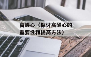 高醒心（探讨高醒心的重要性和提高方法）