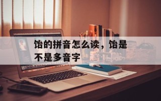 饴的拼音怎么读，饴是不是多音字