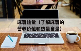 麻薯热量（了解麻薯的营养价值和热量含量）