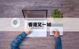 香港又一城
