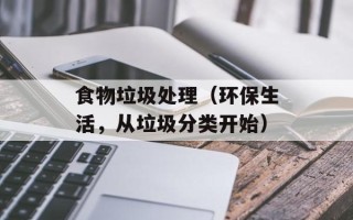 食物垃圾处理（环保生活，从垃圾分类开始）