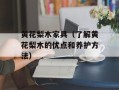 黄花梨木家具（了解黄花梨木的优点和养护方法）