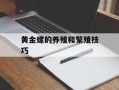 黄金螺的养殖和繁殖技巧