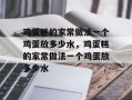 鸡蛋糕的家常做法一个鸡蛋放多少水，鸡蛋糕的家常做法一个鸡蛋放多少水