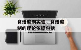 食谱编制实验，食谱编制的理论依据包括