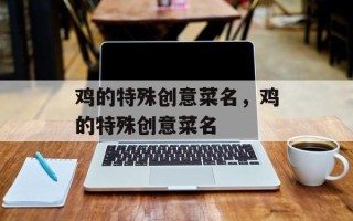 鸡的特殊创意菜名，鸡的特殊创意菜名