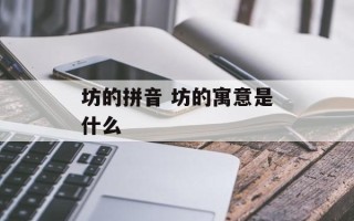 坊的拼音 坊的寓意是什么