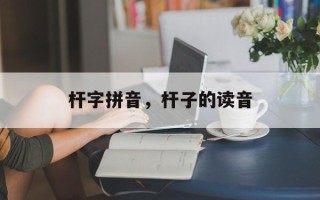 杆字拼音，杆子的读音
