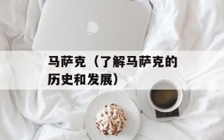 马萨克（了解马萨克的历史和发展）