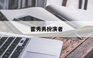 霍秀秀扮演者
