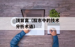 顶背离（股市中的技术分析术语）