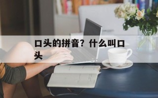 口头的拼音？什么叫口头