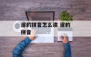 邃的拼音怎么读 邃的拼音