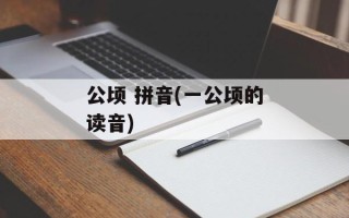 公顷 拼音(一公顷的读音)