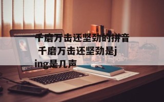 千磨万击还坚劲的拼音 千磨万击还坚劲是jing是几声