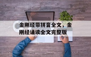 金刚经带拼音全文，金刚经诵读全文完整版
