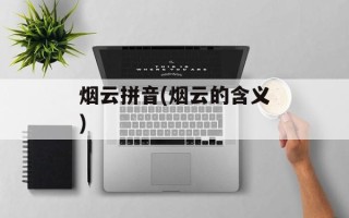 烟云拼音(烟云的含义)