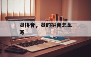贤拼音，贤的拼音怎么写
