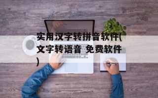 实用汉字转拼音软件(文字转语音 免费软件)