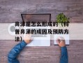 鼻涕是怎么形成的（科普鼻涕的成因及预防方法）