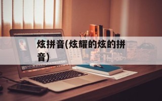 炫拼音(炫耀的炫的拼音)