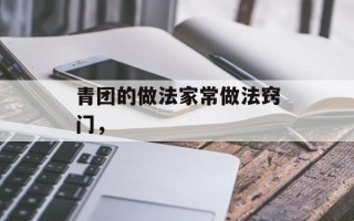 青团的做法家常做法窍门，