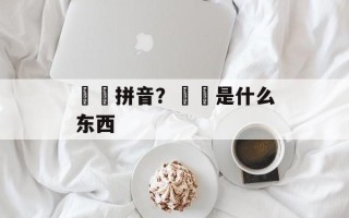 蒟蒻拼音？蒟蒻是什么东西