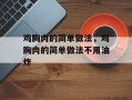 鸡胸肉的简单做法，鸡胸肉的简单做法不用油炸